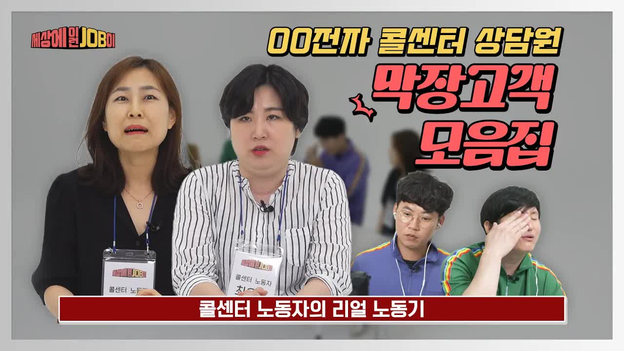 콜센터 상담원들의 막장 고객 이야기