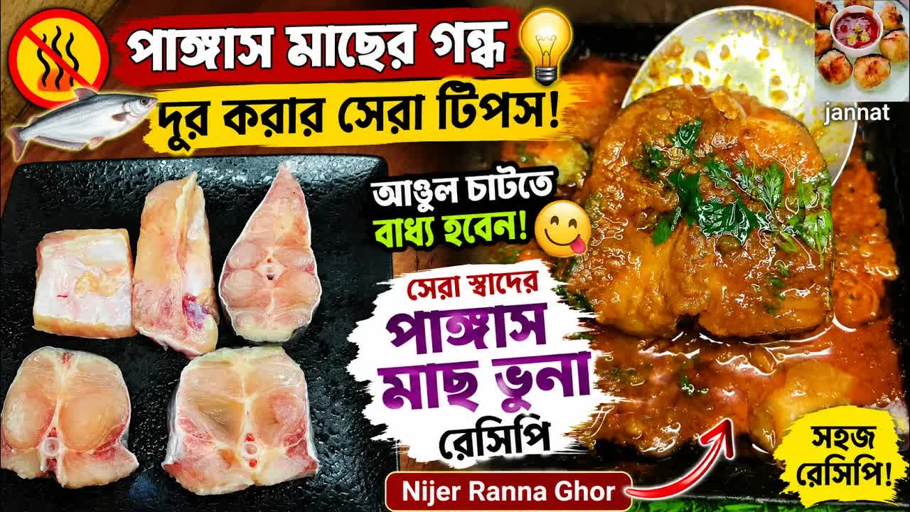 পাঙ্গাস মাছের গন্ধ দূর করার সেরা টিপস