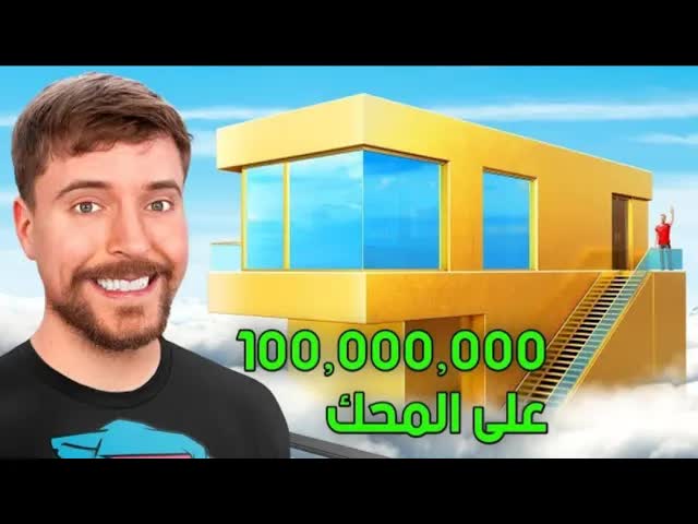 منزل بدولار واحد مقابل منزل بـ 100 مليون