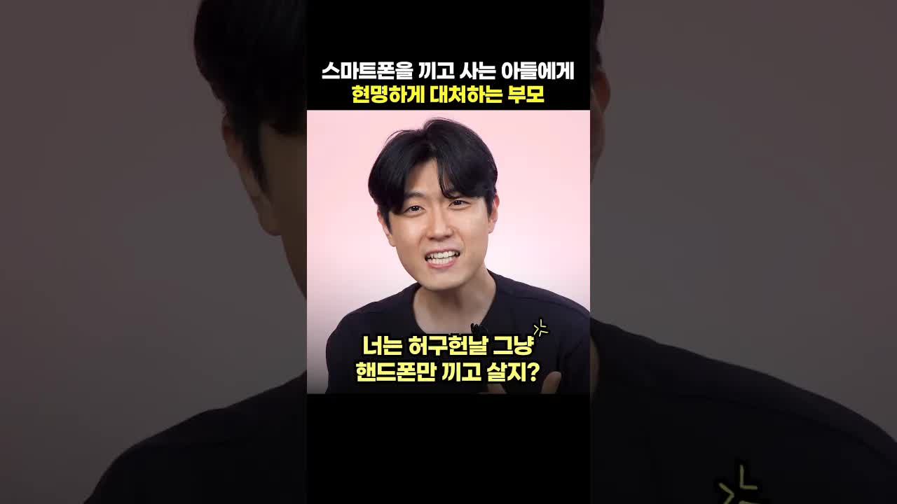 아이 스마트폰 사용, 잔소리 대신 이렇게 말하세요