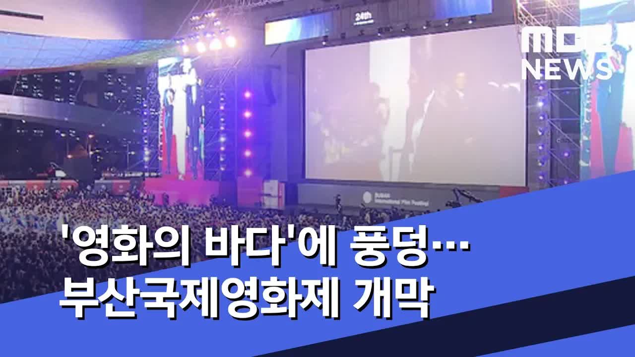 제24회 부산국제영화제 개막