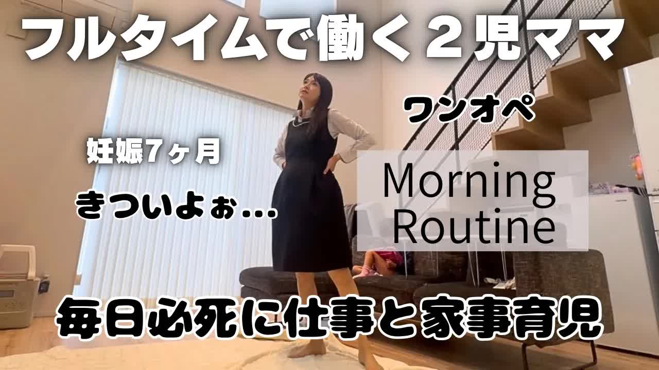 妊娠中のワーママの朝ルーティンと日常