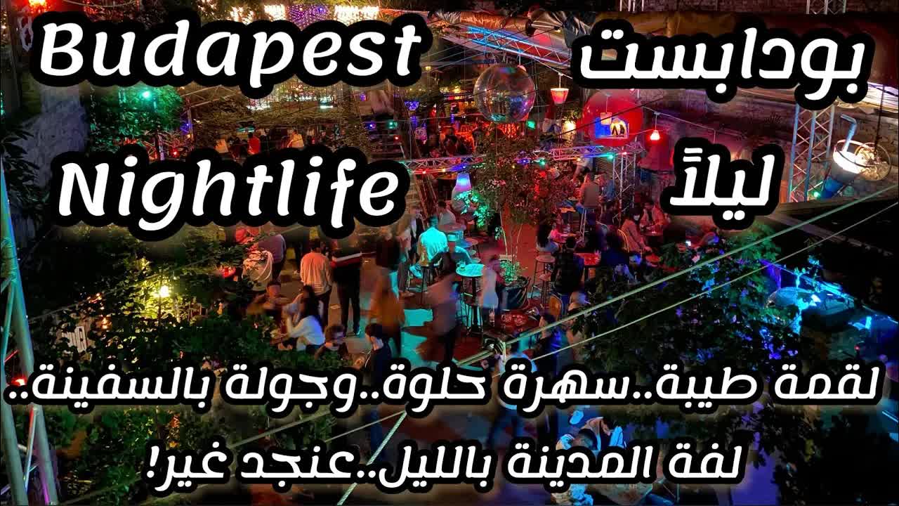 جولة ليلية في بودابست: أضواء، موسيقى، وطعام