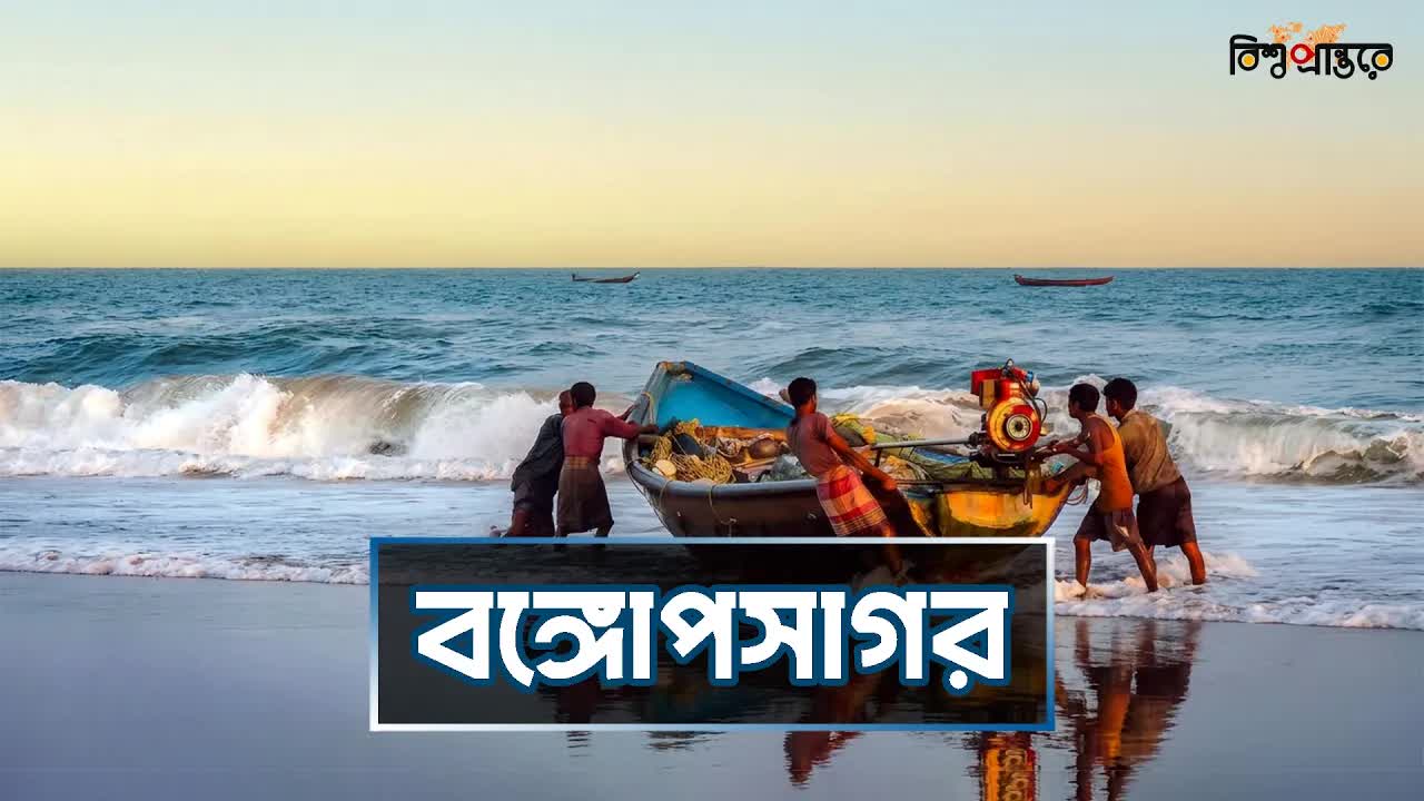বঙ্গোপসাগরের গভীরে লুকানো রহস্য ও ইতিহাস