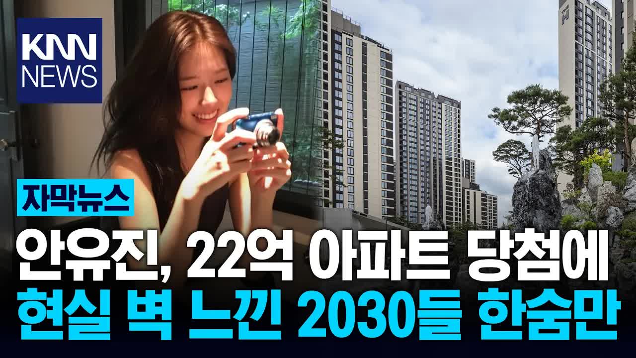 안유진 청약 당첨에 청년층 불만 폭발