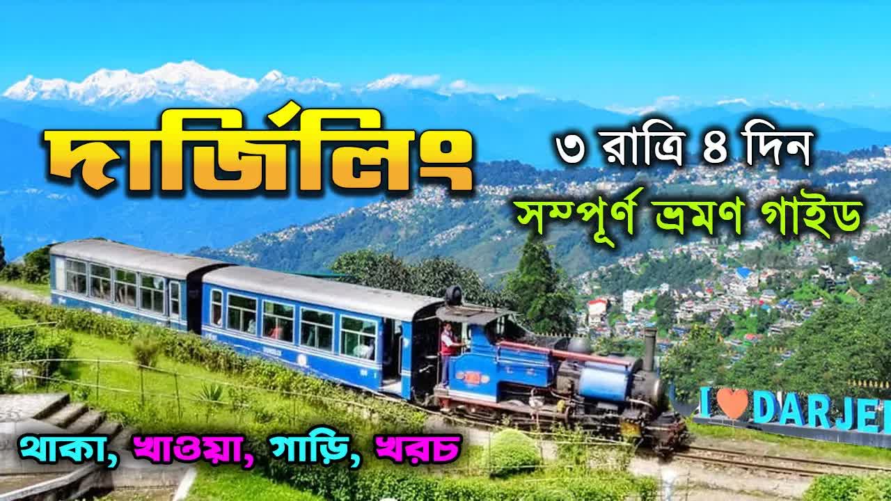 দার্জিলিং ভ্রমণ গাইড: হোটেল ও খরচ বিস্তারিত