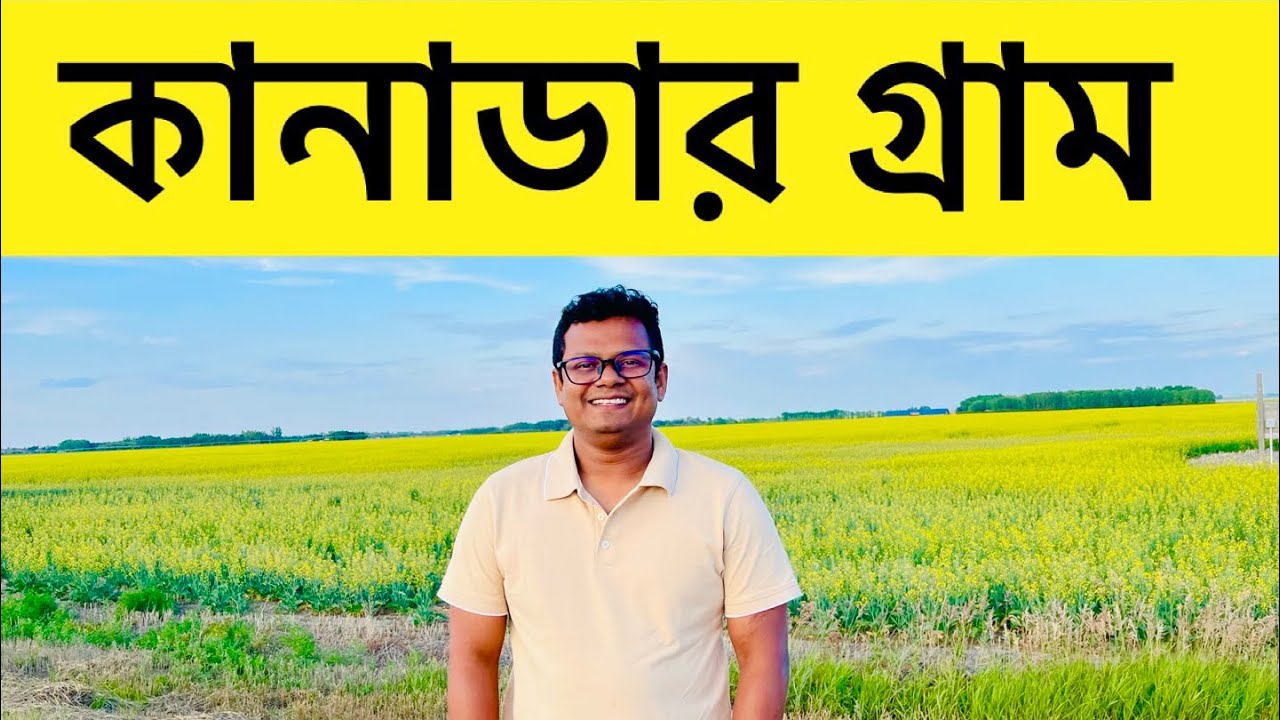 কানাডার গ্রামীণ জীবন ও কৃষি পরিবেশ