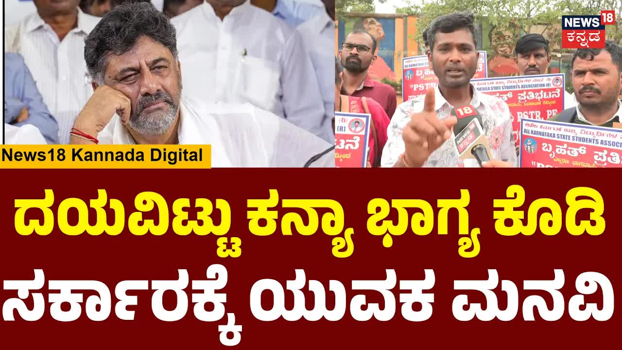ಪಿಎಸ್‌ಟಿಆರ್ ಅಭ್ಯರ್ಥಿಗಳ ಮನವಿ: ಹೆಣ್ಣು ಕೊಡಿ!
