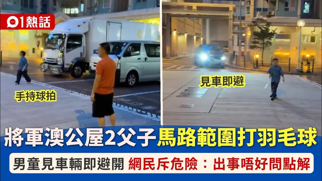 將軍澳父子馬路打羽毛球引爭議