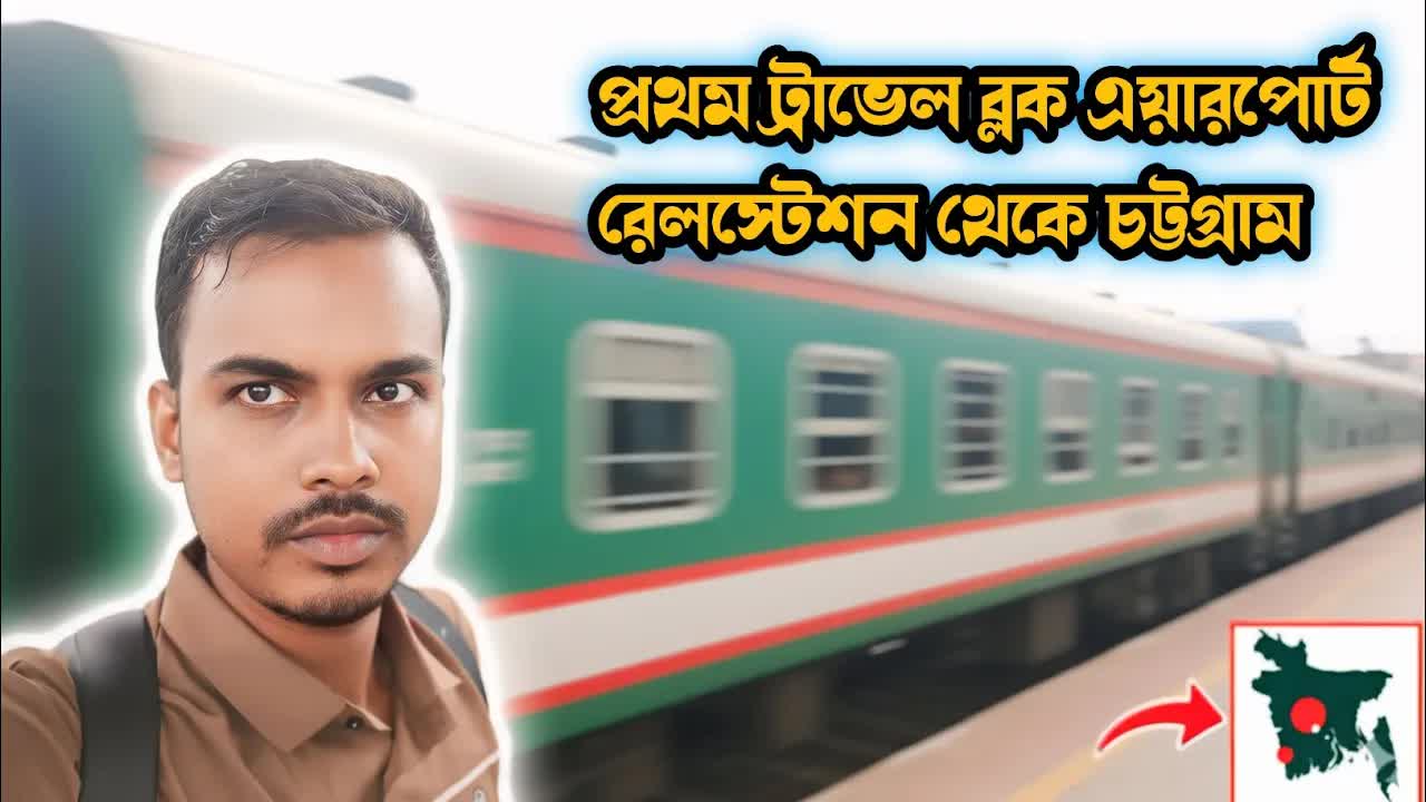 ঢাকা থেকে চট্টগ্রাম ট্রেন যাত্রার অভিজ্ঞতা