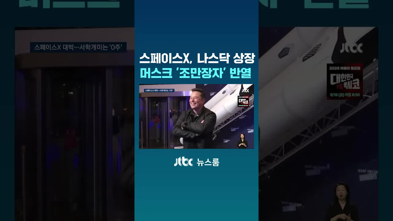 스페이스엑스 나스닥 상장 및 머스크 조만장 등극