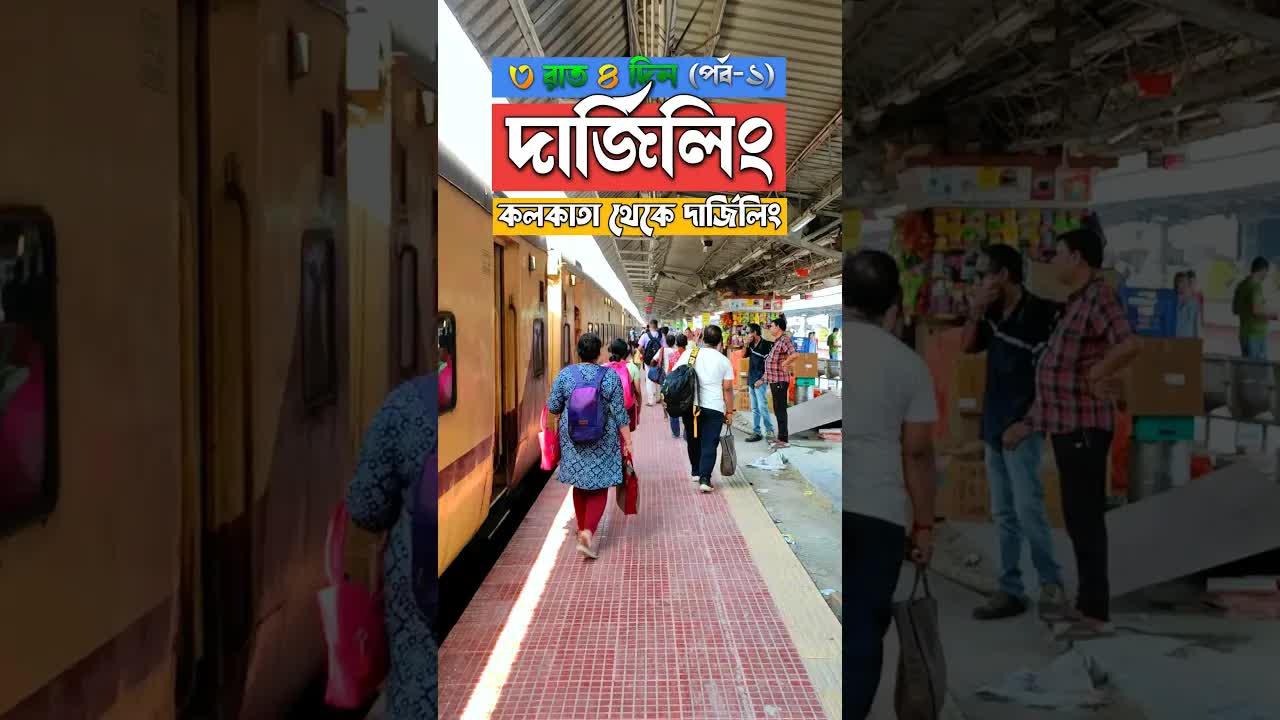 কলকাতা থেকে ট্রেনে দার্জিলিং ভ্রমণ
