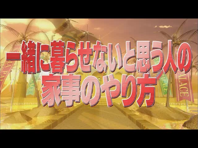 一緒に暮らせない人の家事のやり方