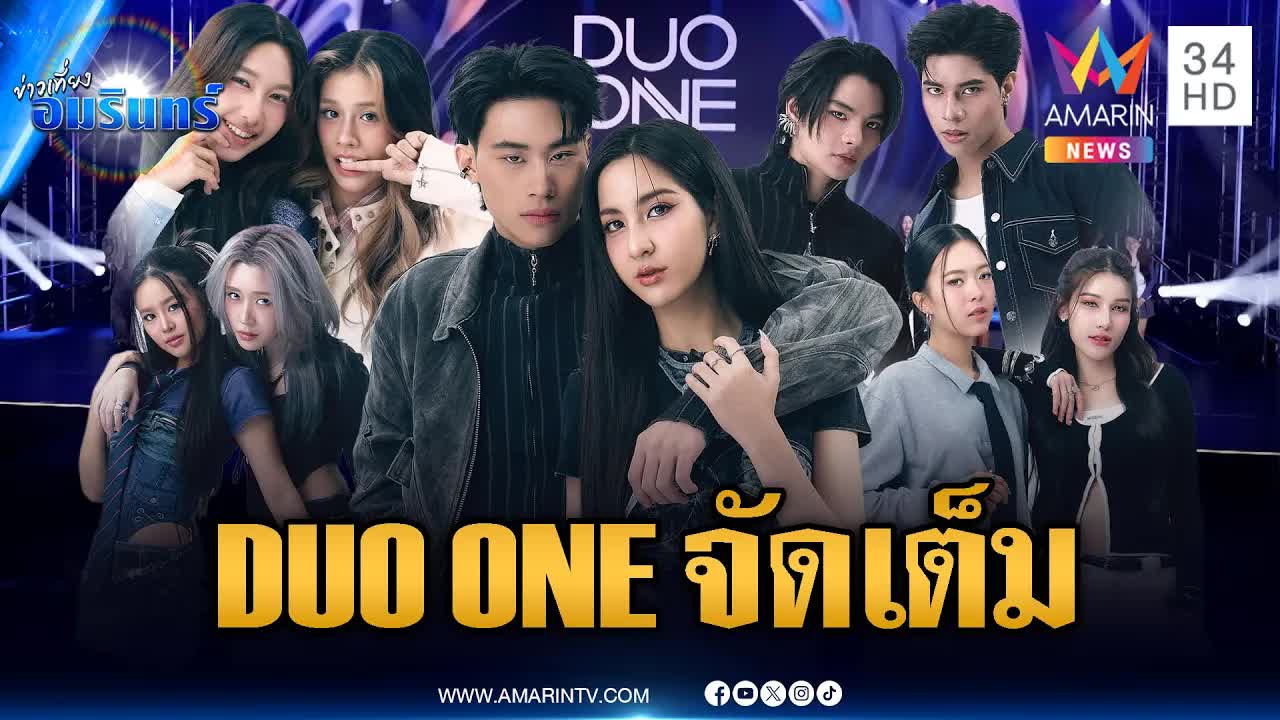 โปรเจกต์ DUO ONE: เชิญชวนโหวตคู่เคมีที่ใช่