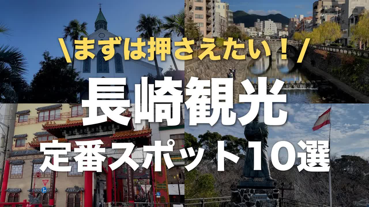 長崎観光の定番スポットとおすすめルート紹介