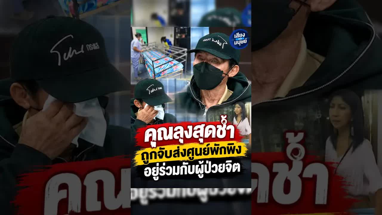 ลุงถูกส่งศูนย์จิตเวชโดยผิดกฎหมาย เรื่องราวสุดช็อก