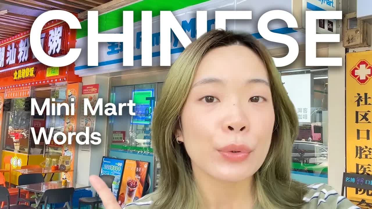 便利店里的中文词汇学习