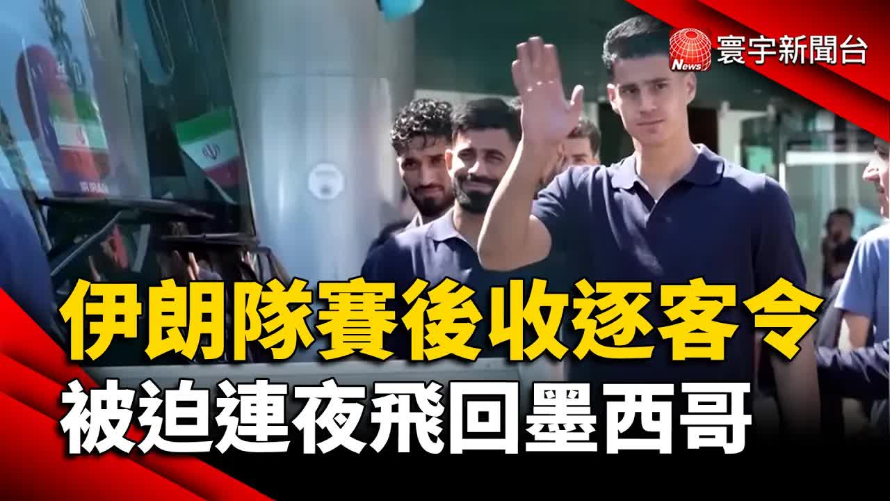 伊朗隊世界盃遭不公平待遇與政治角力