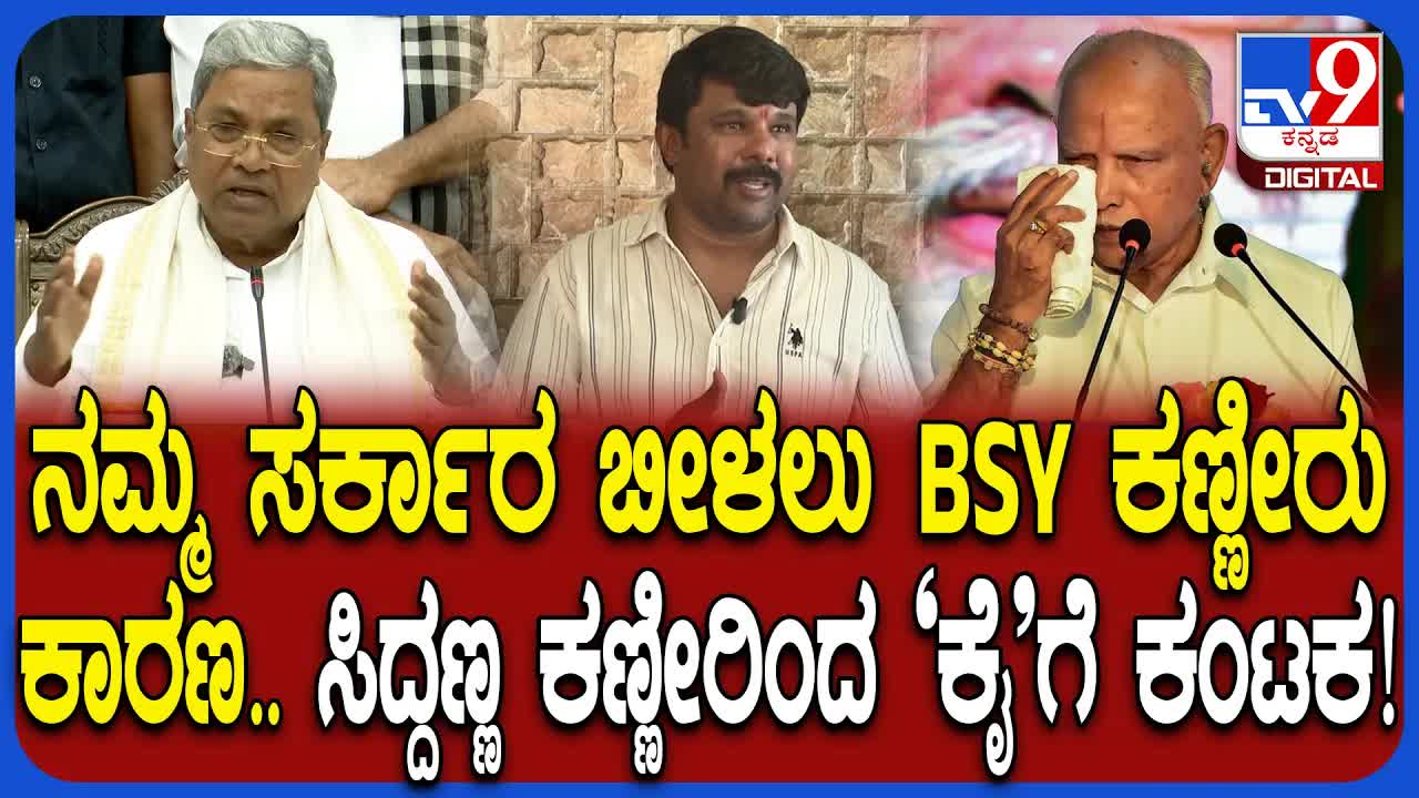 ರಾಜು ಗೌಡರ Siddaramaiah ವಿರುದ್ಧ ಬಿಜೆಪಿ ಭವಿಷ್ಯವಾಣಿ