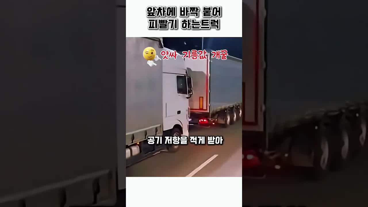 앞차에 바짝 붙어 피빨기하는 트럭의 위험성
