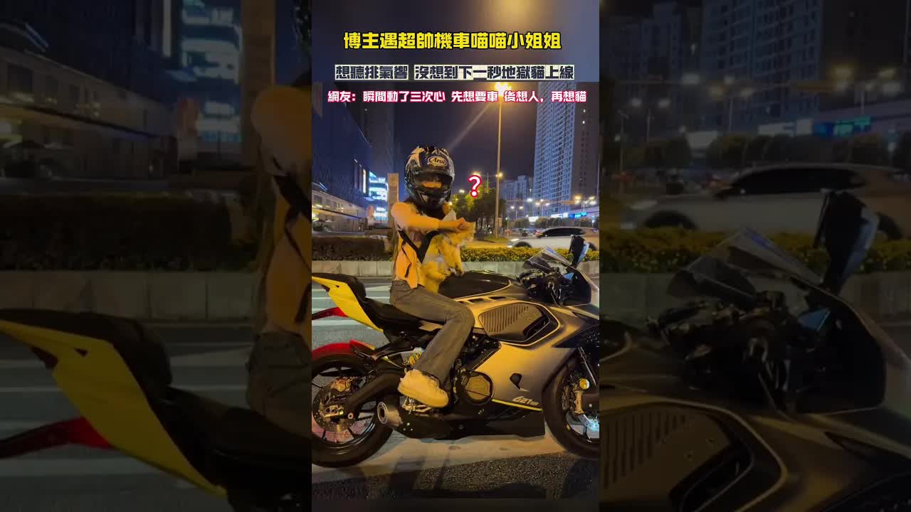 帥哥機車女與地獄貓的相遇
