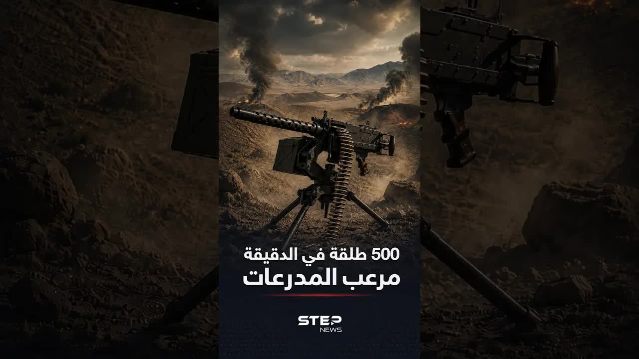 الرشاش M2 براوننج: سلاح عمره أكثر من مئة عام