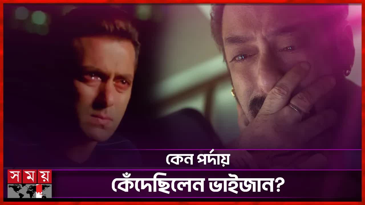 সালমান খানের সিনেমায় সত্যিকারের কান্নার গল্প