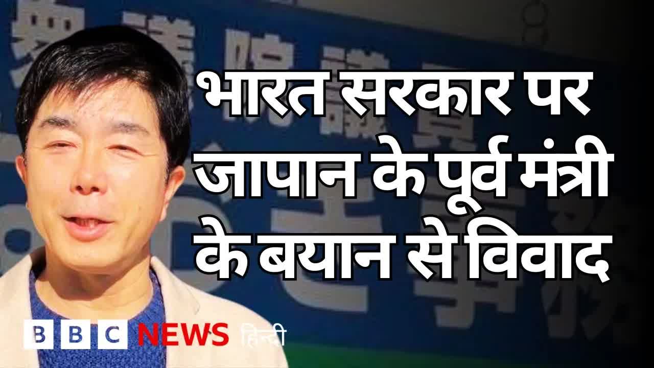 जापान के पूर्व मंत्री ने भारत पर लगाए गंभीर आरोप