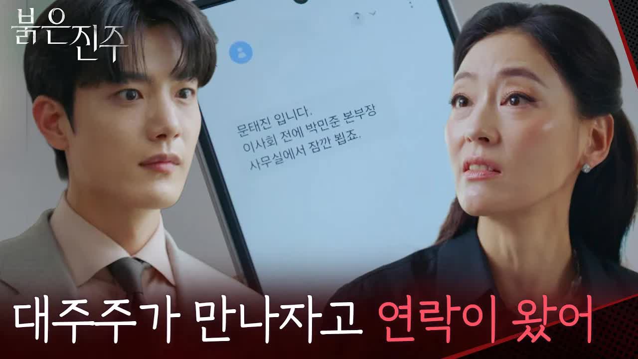회장 선임을 앞둔 날, 음모가 시작되다
