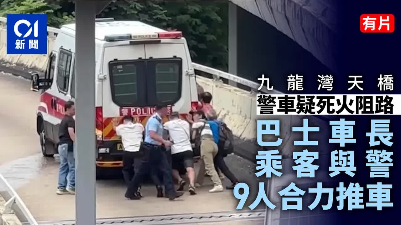 九龍灣警車死火阻路 合力推車