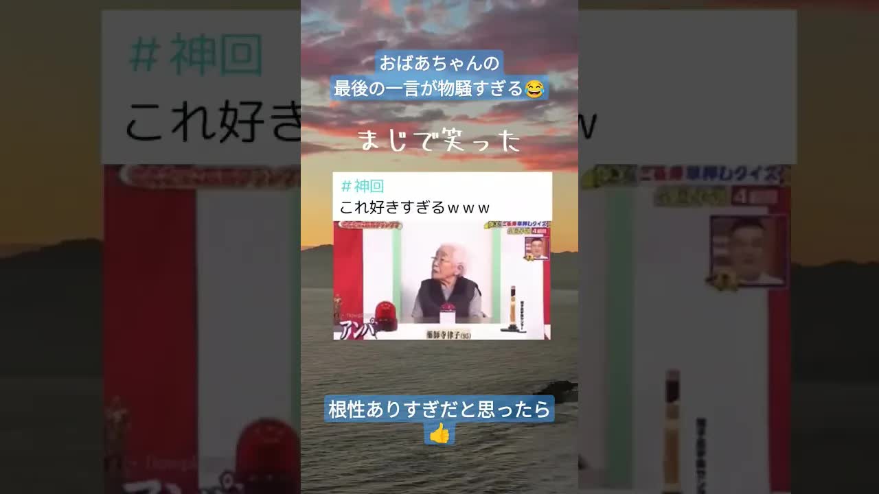 95歳おばあちゃんの意外な答え