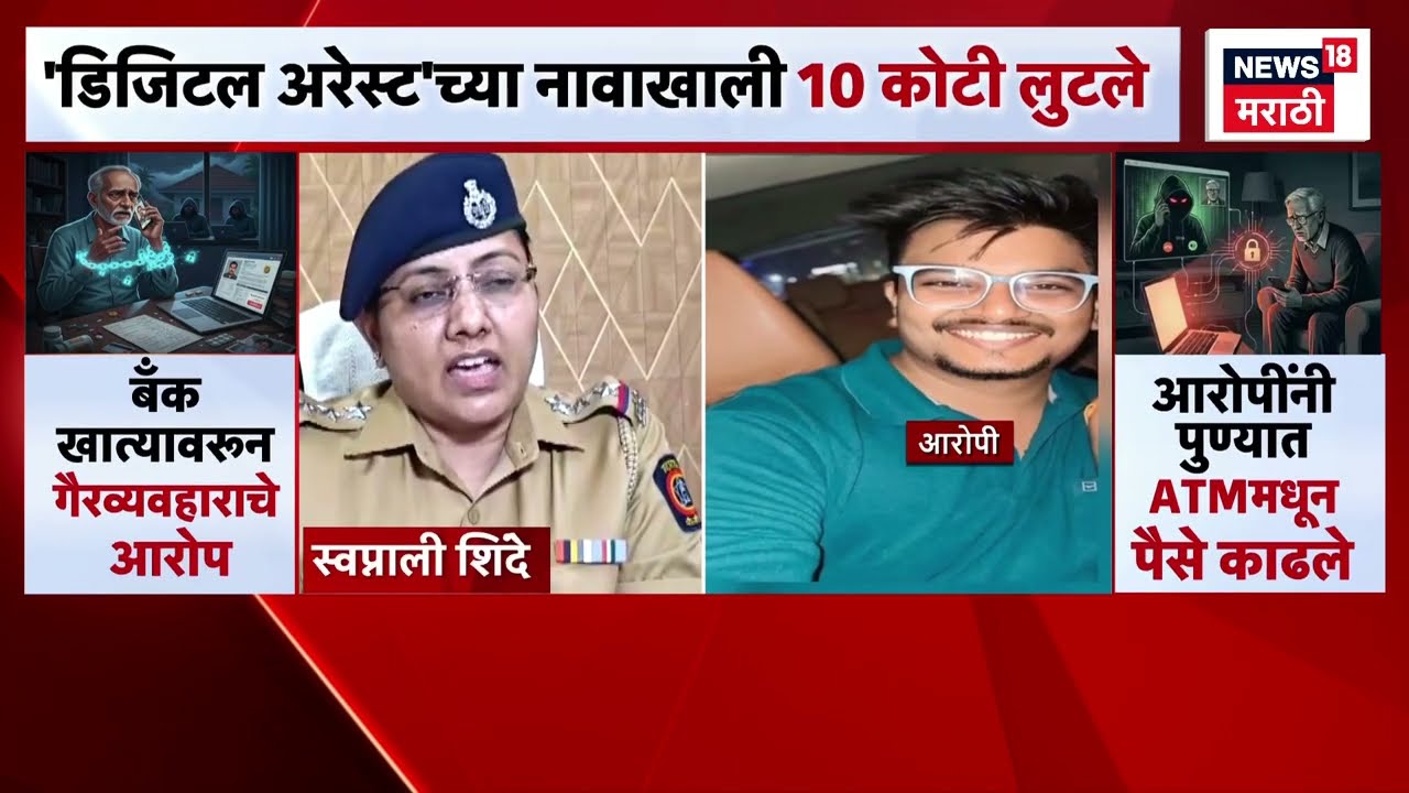 डिजिटल अरेस्टच्या नावाखाली १० कोटींची फसवणूक