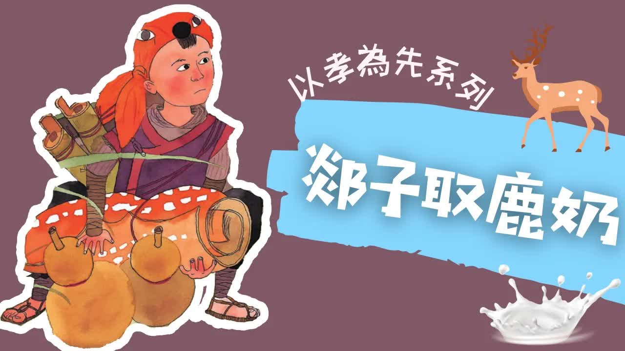 郯子取鹿奶：孝順父母嘅古代故事