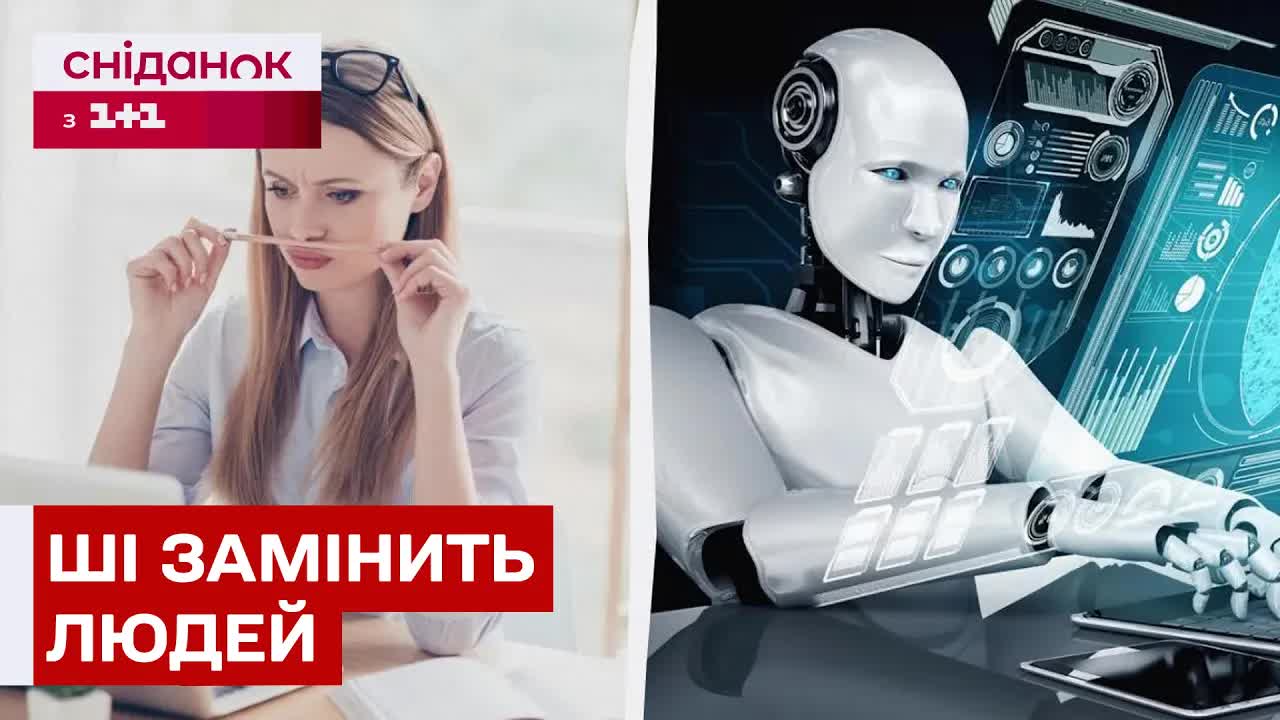 Штучний інтелект: замість людей чи нові можливості?