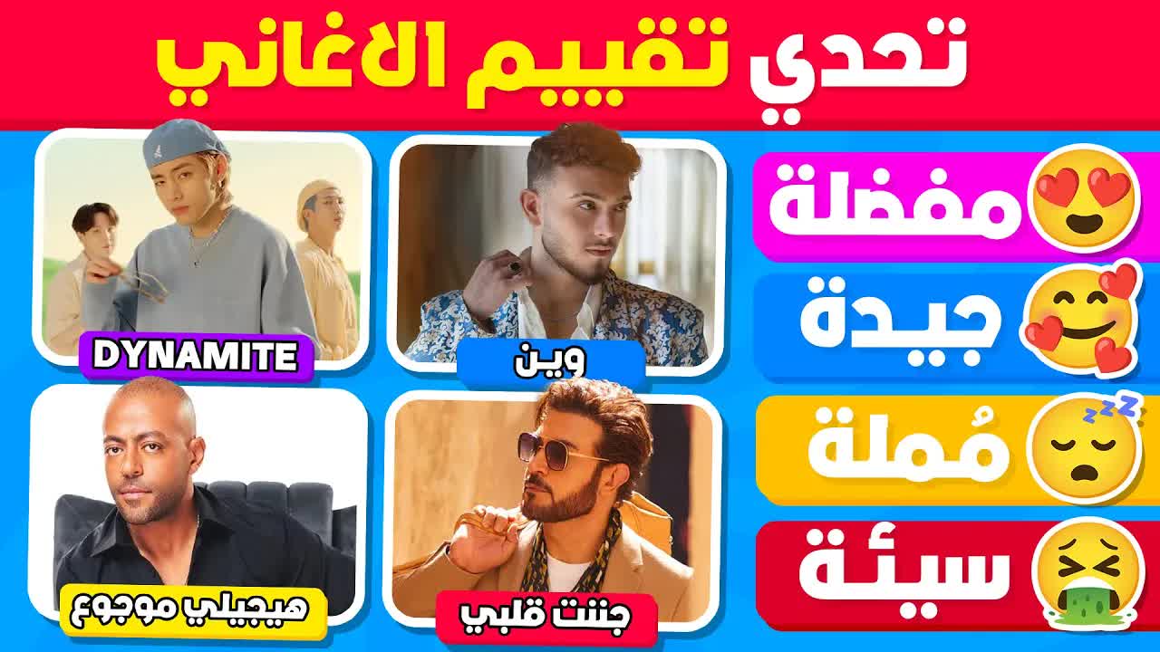 تحدي تقييم الأغاني العربية