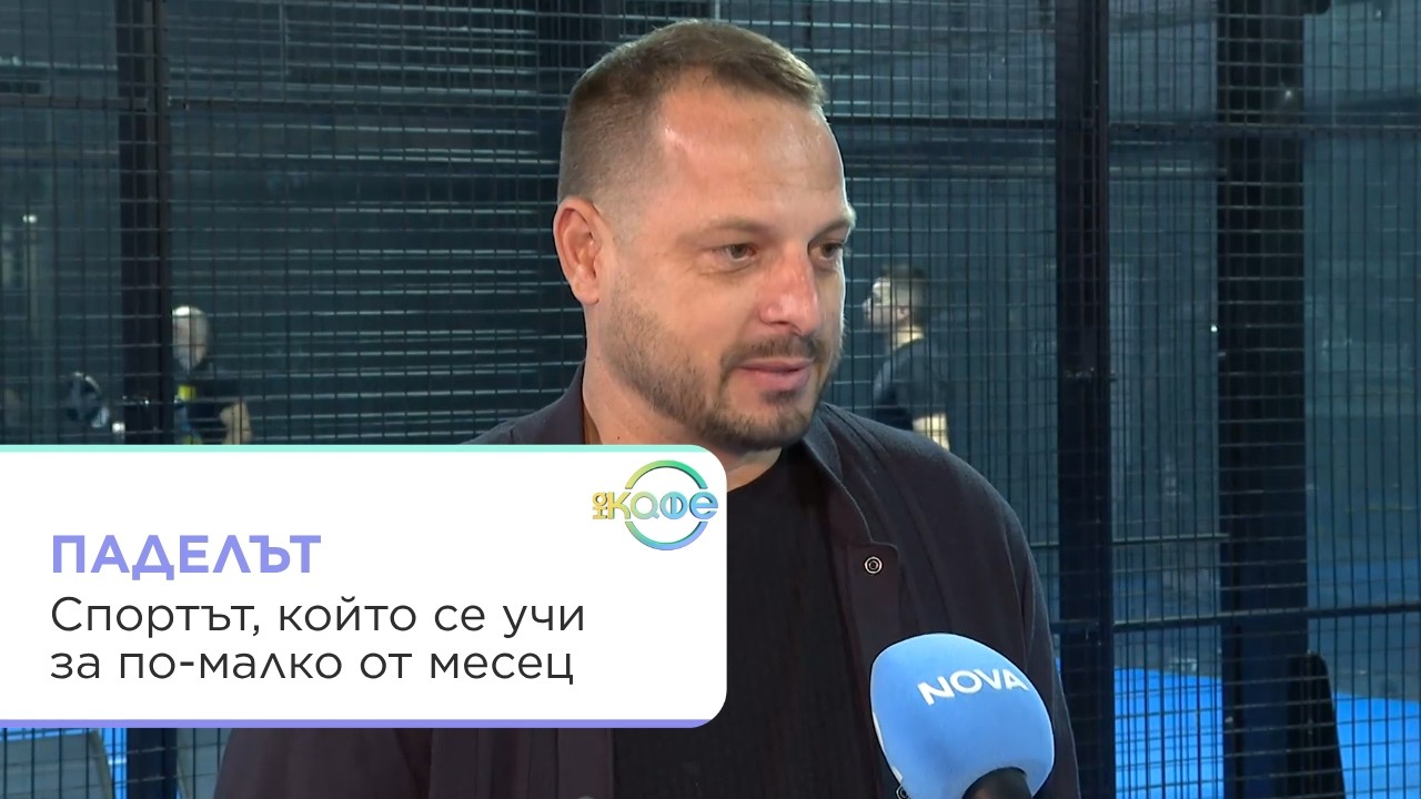 Паделът превзема света: Спортът, който се учи за по-малко от месец