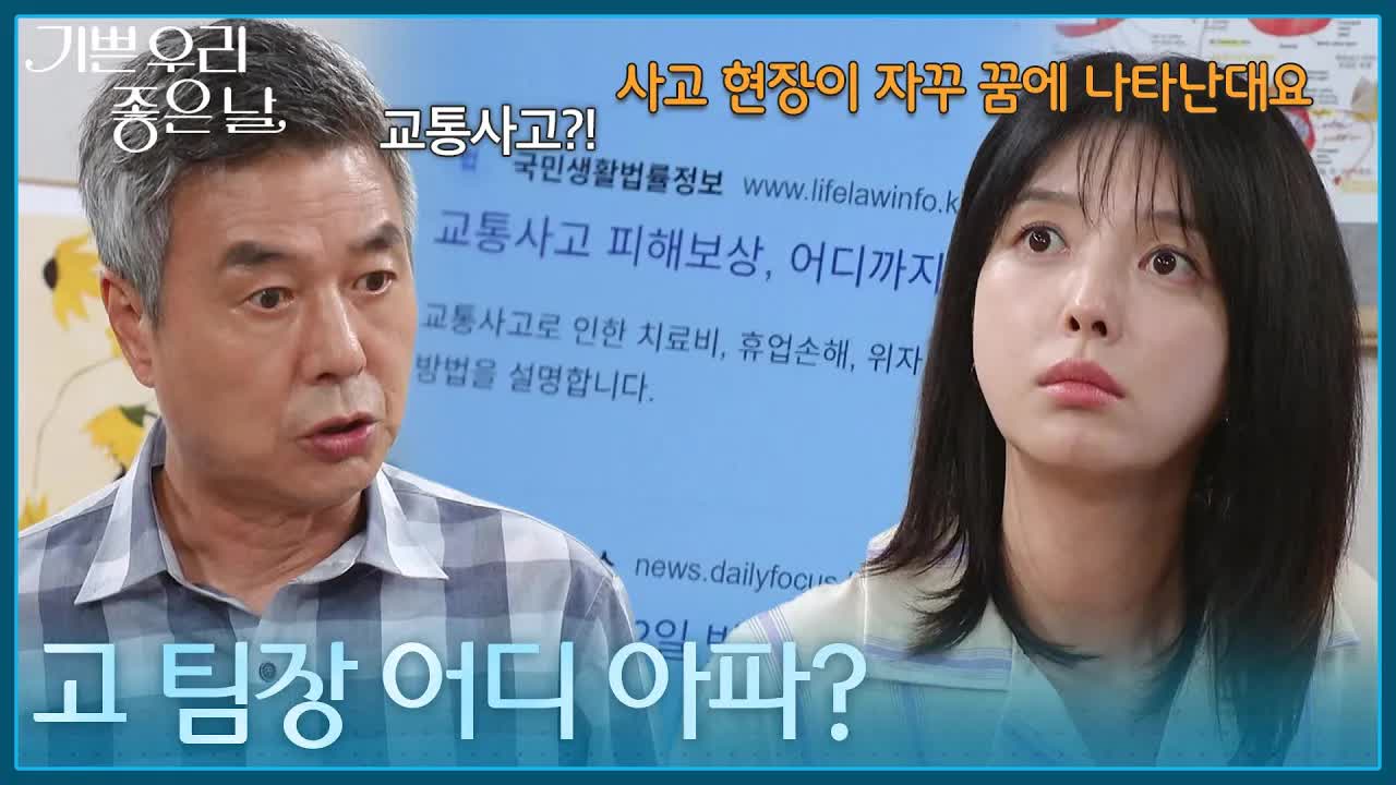 고 팀장의 과거 교통사고 비밀