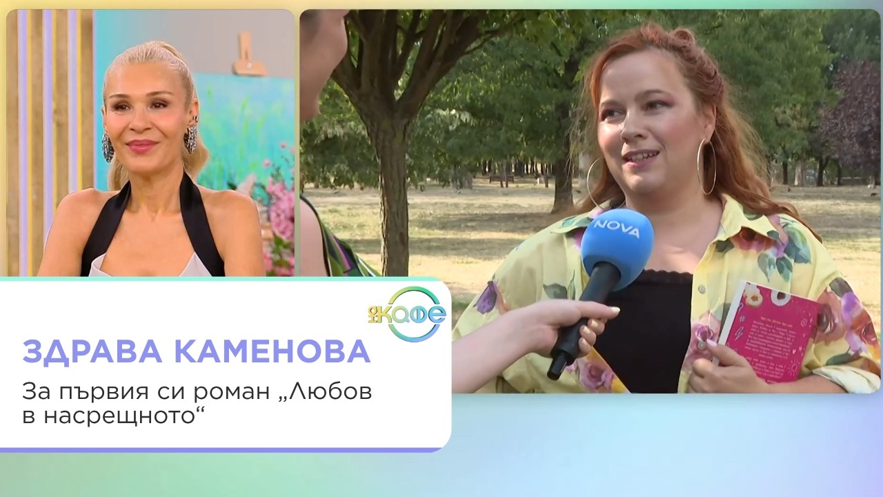 Здрава Каменова за шоуто, децата и бъбешлъка
