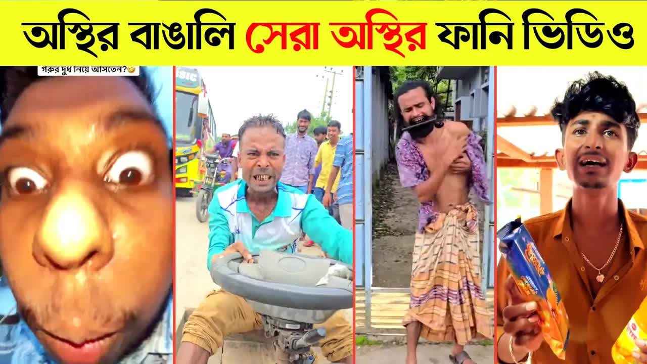 অস্থির বাঙালির মজার ভিডিও