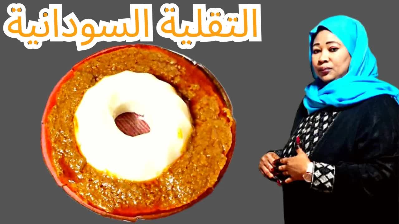 طريقة عمل ملاح التقلية السوداني الرمضاني