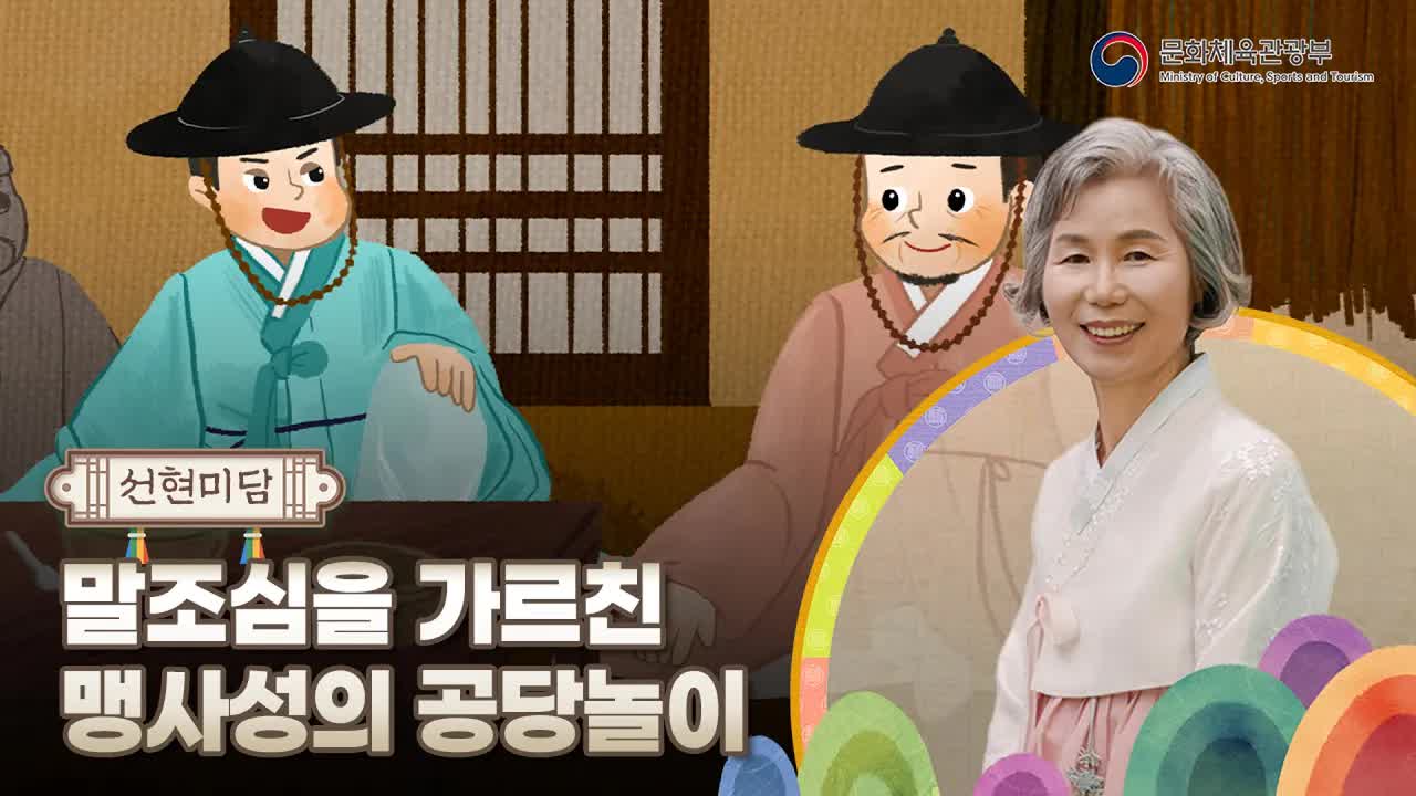 맹사성의 공당놀이로 배우는 말조심