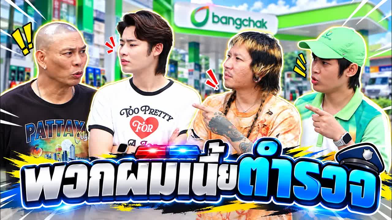 ตำรวจปลอมหรือของจริง? ฉากตลกในตำหนัก