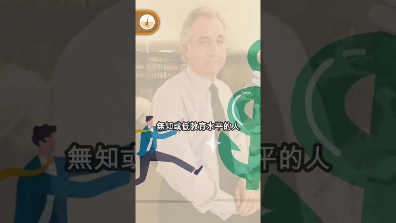 史上最大龐氏騙局：馬多夫案始末