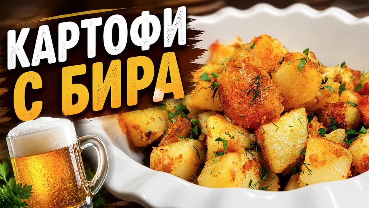 Рецепта за най-вкусните картофи с бира