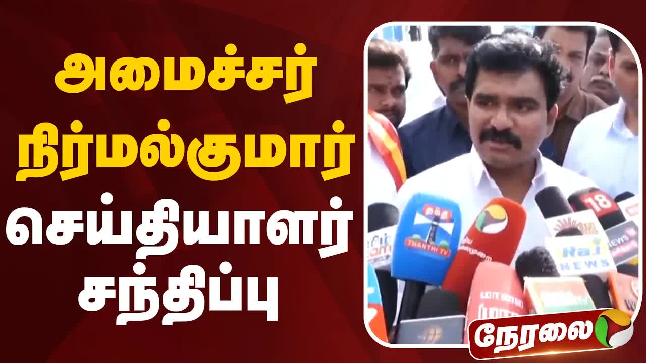 அமைச்சர் நிர்மல்குமார் நீர்வளமும் நிலவழங்கலும் பற்றி