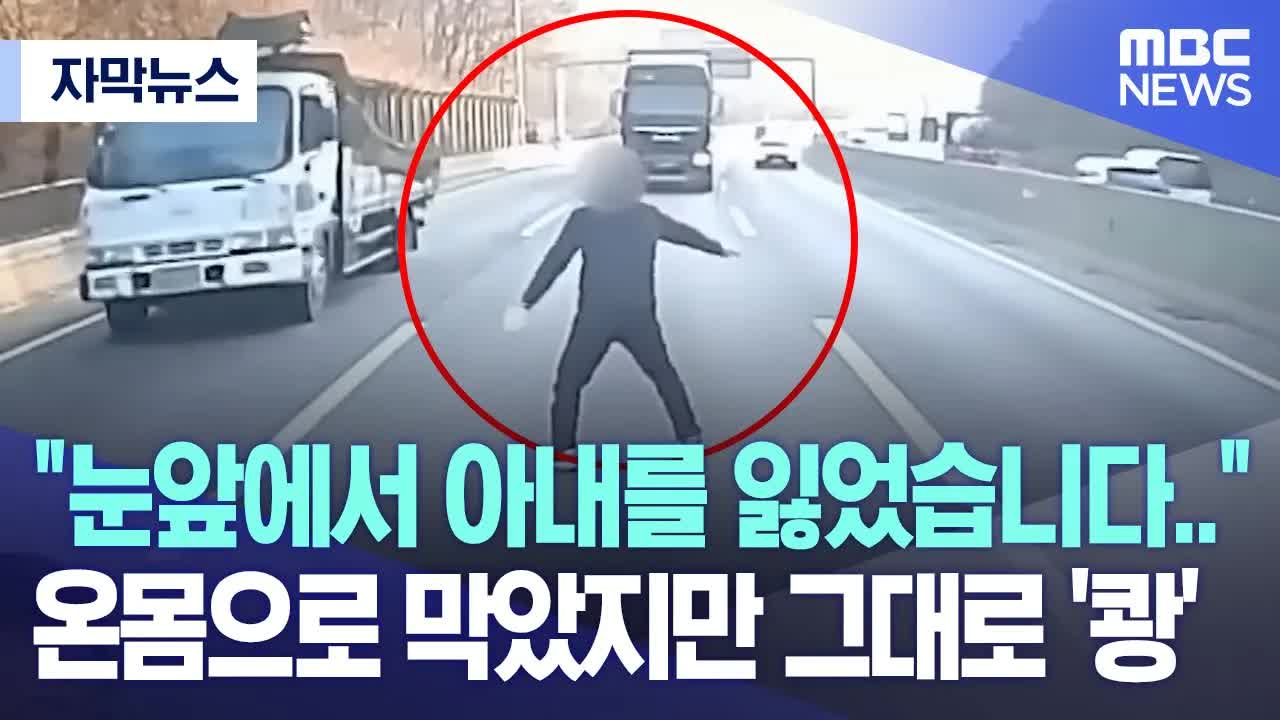 고속도로 사고로 아내를 잃은 남편