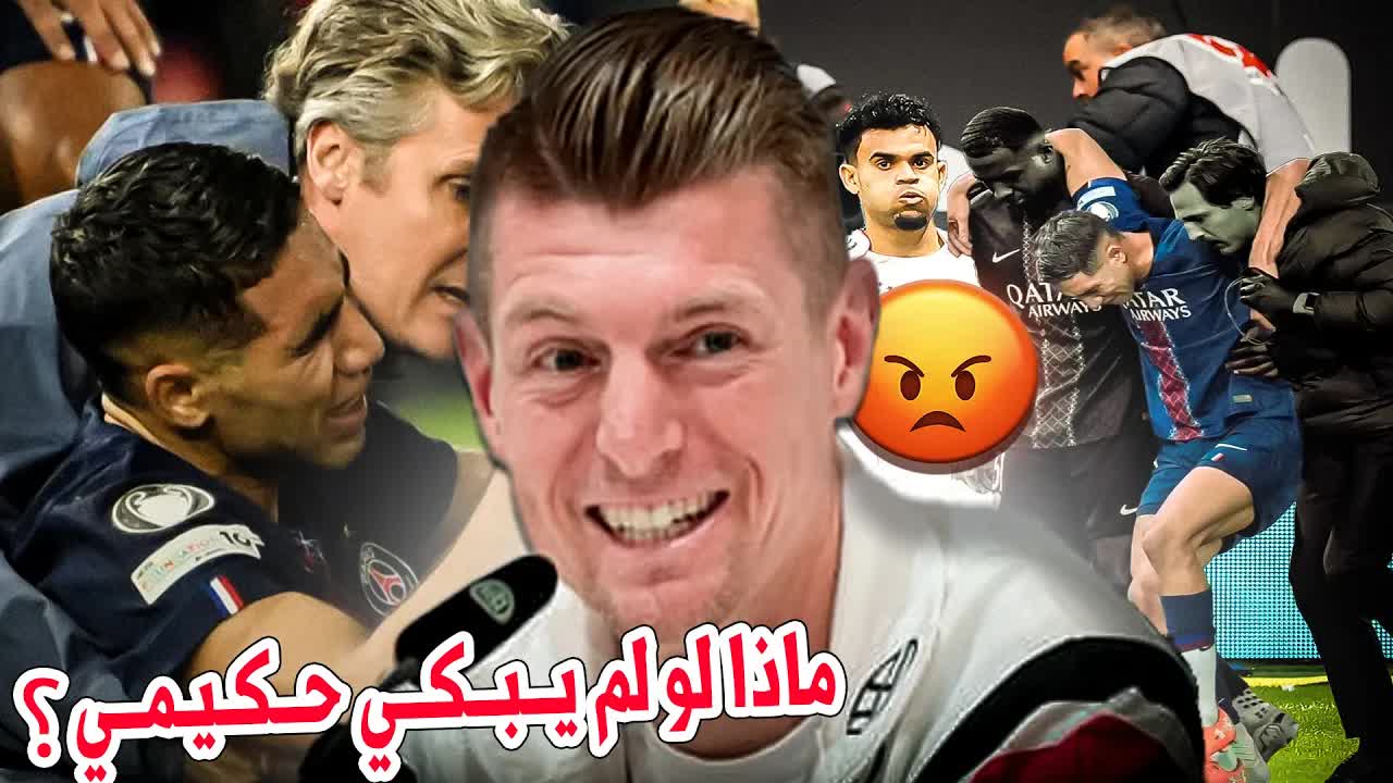 دموع حكيمي وغرور كروس: لحظة غيرت مفهوم العدالة