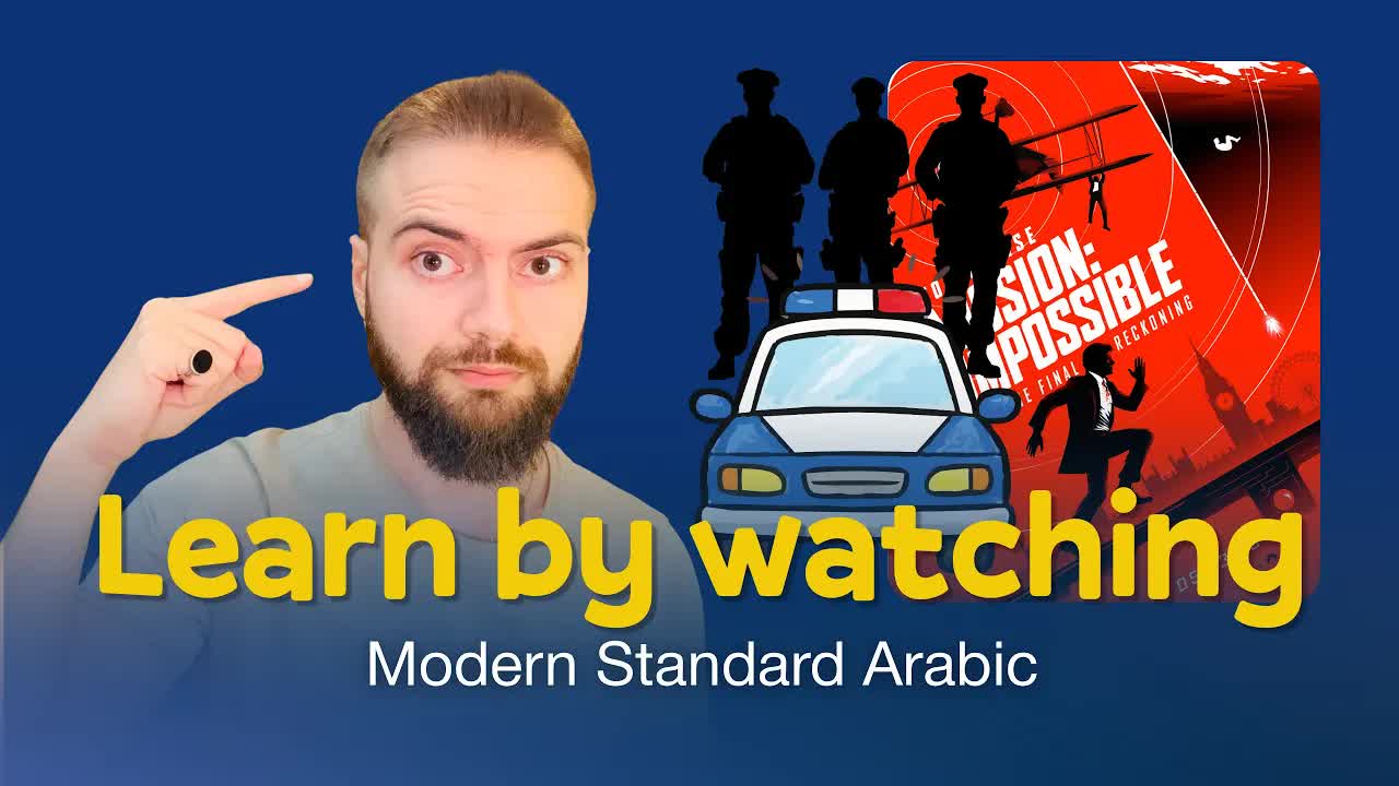 تعلم العربية بوصف مشاهد من فيلم مستحيل