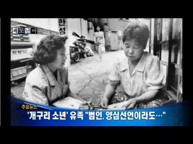 한미 정상회담과 개구리 소년 사건