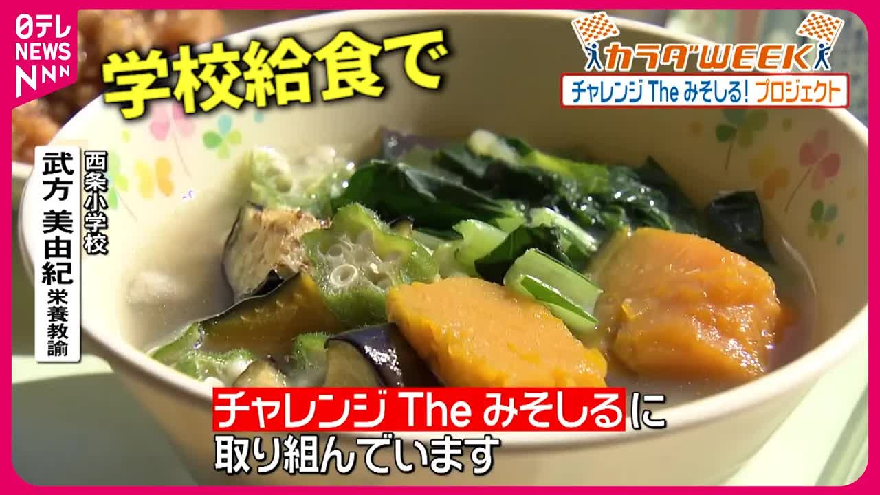 小学生が作るチャレンジ味噌汁プロジェクト